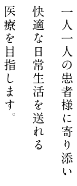 一人一人の患者様に寄り添い地域に根差した医療を目指します。