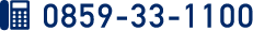 0859-33-1100